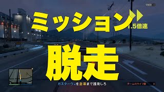 【GTA5オンライン】ミッション：脱走-ガスターヴォを救出しろ【MerryGame】