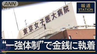 「金銭に強い執着心」1億2000万円“不正支出”か… 東京女子医大の元理事長（78）逮捕【報道ステーション】(2025年1月13日)