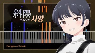 내 마음의 위험한 녀석 OP : 사양 (斜陽) | 피아노 커버 Piano cover