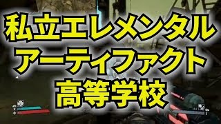 【MSSP切り抜き】Borderlands#025　私立エレメンタルアーティファクト高等学校