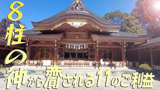 【遠隔参拝】亀ヶ池八幡宮 8柱の神から齎される11のご利益