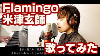 米津玄師『Flamingo』【SONYイヤホン「WF-SP900」 歌ってみた/+4/歌詞付き】Covered by 山田エンリ