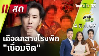 Live : ข่าวเช้าหัวเขียว 4 มิ.ย.. 67 | ThairathTV