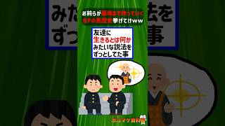 お前らが墓場まで持っていくガチの黒歴史挙げてけｗｗｗｗ【2ch面白いスレ】