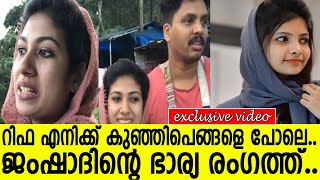 റിഫ എനിക്ക് കുഞ്ഞിപെങ്ങളെ പോലെ.. ജംഷാദിൻ്റെ ഭാര്യ രംഗത്ത്.. l Rifa Mehnu l Mehnu l Rifa