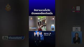 จัดงานบวชในวัด เปิดเพลงเสียงดังสนั่น  | ข่าวเที่ยงอมรินทร์