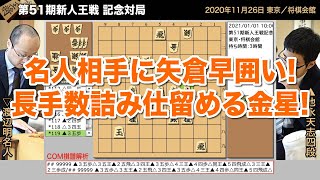 第51期新人王戦 記念対局 ▲池永天志四段 − △渡辺明名人【棋譜再生】