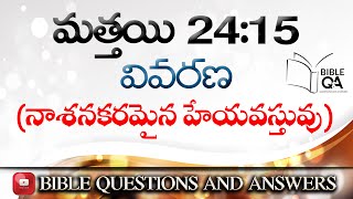 మత్తయి 24:15 వివరణ - నాశనకరమైన హేయవస్తువు | Bible Questions And Answers | Bible Questions |