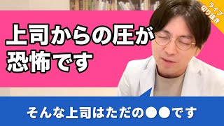 【適応障害】休職前に上司から強く言われた言葉が重くのしかかっていて辛いです【早稲田メンタルクリニック 切り抜き 精神科医 益田裕介】