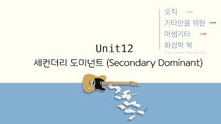 [어썸기타 화성학북] Unit 12 - 세컨더리 도미넌트 (Secondary Dominant)