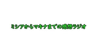 【DFFOO】ミシアからマキナまでの真化感想リミテッドラジオ【ゆっくり】