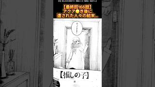 【最終回166話】アクア●き後に遺された人々の結末…