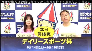 2024.9.19  デイリースポーツ杯　優勝戦日展望番組(報知予想)