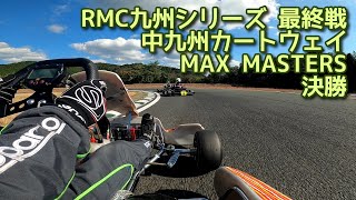 2021.10.31 RMC九州シリーズ 最終戦 中九州カートウェイ MAX MASTERS 決勝