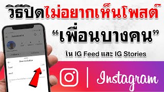 วิธีปิดไม่อยากเห็นโพสต์เพื่อนบางคนใน IG