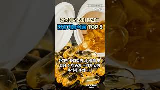 [건강콕] 한국에서 많이 팔리는 건강기능식품 TOP5