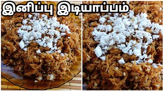 இனிப்பு இடியாப்பம் செய்வது எப்படி|SWEET IDIYAPPAM RECIPE IN TAMIL/New Breakfast Recipe in tamil