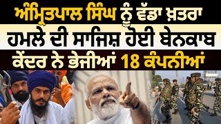 Amritpal Singh ਨੂੰ ਵੱਡਾ ਖ਼ਤਰਾ, ਹਮਲੇ ਦੀ ਸਾਜਿਸ਼ ਬੇਨਕਾਬ | D5 Channel Punjabi | Threat to Amritpal Singh