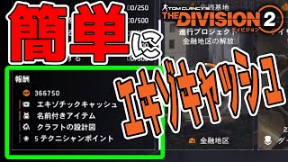 【ディビジョン2】TU10からは簡単にエキゾチックキャッシュが週1で入手できるようになる！ TU10 PTS TheDivision2