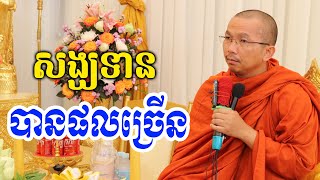 សង្ឃទានមានផលច្រើន Dharma talk by Choun kakada official