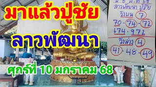 มาแล้วลาวพัฒนา🇱🇦10ปู่ชัยนวันศุกร์ที่ 10 มกราคม 68