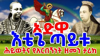 አድዋ - የእቴጌ ጣይቱ ሕይወት እና የአርበኝነት ዘመን ታሪክ || Etege Taytu Betul || Ethiopia Adwa Victory 2025