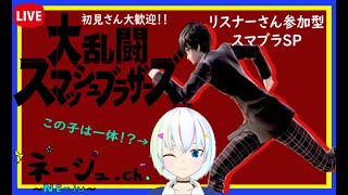 【live】初見さん大歓迎　この子は誰！？発狂スマブラSP【スマブラSP】