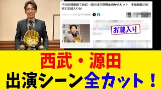 西武・源田の出演シーン全カット！不倫スキャンダルで揺れる球界【2chスレ】【5chスレ】