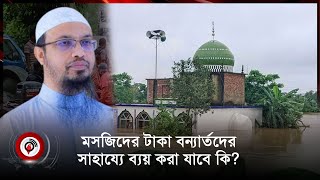 মসজিদের টাকা বন্যার্তদের সাহায্যে ব্যয় করা নিয়ে যা জানালেন শায়খ আহমাদুল্লাহ | Jago News