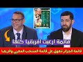 اول تعليق من اعلاميي قنوات الكأس القطرية عن قائمة المنتخب الجزائري .. قائمة مرعبة و لكن ؟