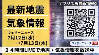 【LIVE】最新気象ニュース・地震情報 2023年7月12日(水)→7月13日(木)/北陸で線状降水帯を解析、明日朝にかけて災害発生に警戒〈ウェザーニュースLiVE〉