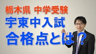 【宇都宮・中受験・塾】宇都宮東中に合格する方法ー合格点とは？　コマキ進学塾