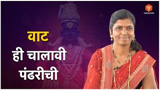 टाळी वाजवावी गुढी उभारावी | वाट ही चालावी पंढरीची | सुंदर असा अभंग | Yogiraj Bhakti