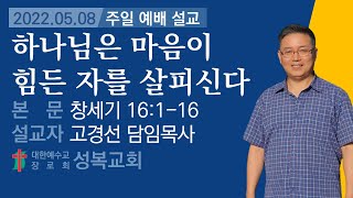 2022.05.08│하나님은 마음이 힘든 자를 살피신다│창세기 16:1-16│고경선 목사│산본성복교회│주일설교