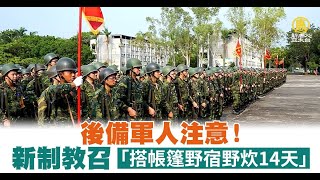 後備軍人注意！新制教召「搭帳篷野宿野炊14天」｜台灣速速看