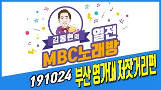 김동현 아나운서의 열전MBC노래방 2편 191024 ( 부산 범일2동 영가대 광장 특설무대 )