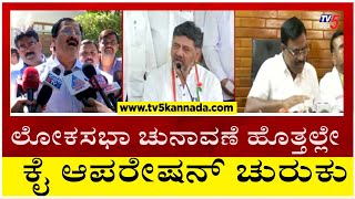 ಲೋಕಸಭಾ ಚುನಾವಣೆ ಹೊತ್ತಲ್ಲೇ ಕೈ ಆಪರೇಷನ್ ಚುರುಕು..! | Tv5 Kannada