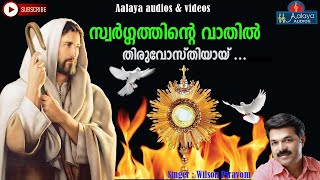 Thiruvosthiyay | Christian Devotional | Wilson piravom | Aalaya audios