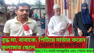 ভোলায় গর্ভধারিনী মাকে ইট দিয়ে পেটিয়ে মাথা ফাটিয়ে ফেলেন কুলাঙ্গার ছেলে#somoytv#BBC1TV#durecorder