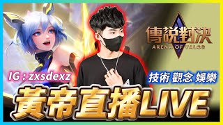 【Qi黃帝】直播到快發瘋 直播第10天 || 傳說對決 Arena of Valor 加入頻道會員可以獲得我的愛 草莓蛋糕