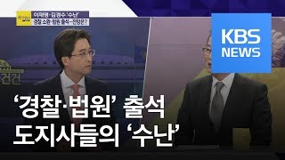 [여의도 사사건건] 도지사들의 ‘수난’…이재명·김경수, ‘경찰·법원’ 출석 / KBS뉴스(News)