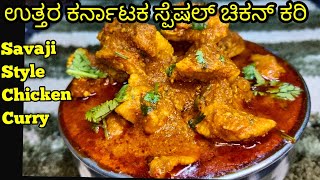 ಉತ್ತರ ಕರ್ನಾಟಕ ಸ್ಪೆಷಲ್ ಸಾವಜಿ ಸ್ಟೈಲ್ ಚಿಕನ್ ಕರಿ /Uttara Karnataka Special Chicken Curry in Kannada