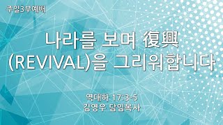 [혜림교회 주일3부설교] 나라를 보며 復興(REVIVAL)을 그리워합니다 (2025.02.02.)