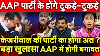 केजरीवाल की पार्टी का होगा अंत बड़ा खुलासा AAP में होगी बड़ी बगावत AAP पार्टी के होंगे टुकड़े टुकड़े