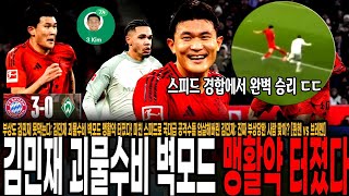 부상도 김민재 못막는다; 김민재 괴물수비 벽모드 맹활약 터졌다! 미친 스피드로 국대급 공격수들 압살해버린 김민재; 진짜 부상당한 사람 맞아? [뮌헨 vs 브레멘]