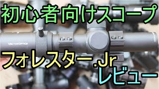 【番外編】１万円の初心者向けスコープ フォレスターJr. レビュー