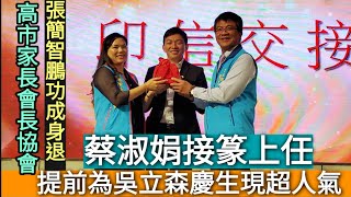 高雄市教育重要支柱之一 家長會長協會理事長交接 張簡智鵬功成身退 蔡淑娟接篆上任 提前為吳立森局長慶生現超人氣／漾新聞