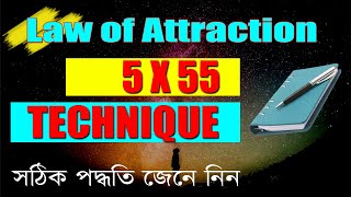 555 বা 5x55 টেকনিক কিভাবে ব্যবহার করবেন? | 5x55 or 555 technique, law of attraction manifestation |