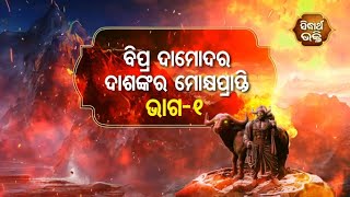 Na Bhogiba Jama Danda -ବିପ୍ର ଦାମୋଦର ଦାଶଙ୍କର ମୋକ୍ଷ ପ୍ରାପ୍ତି ( ଭାଗ - ୧ )  | Sidharth Bhakti