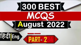 Current Affairs August 2022 Monthly | Most Important Current Affairs 2022 | Current Affairs in Hindi